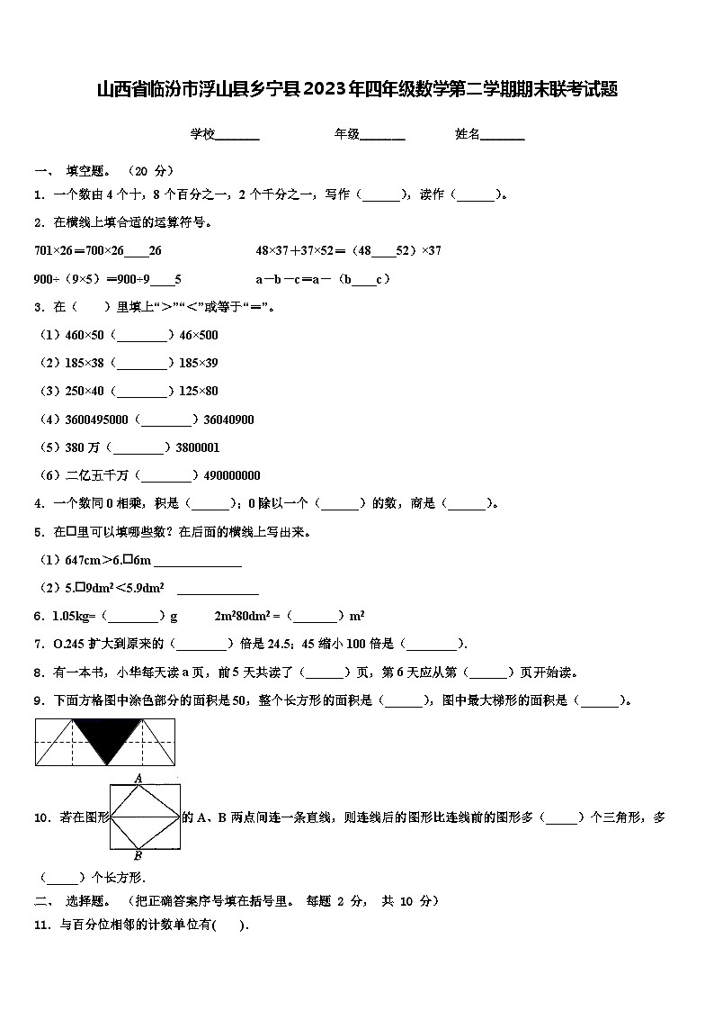 山西省临汾市浮山县乡宁县2023年四年级数学第二学期期末联考试题含解析01