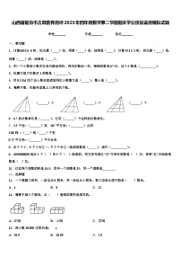 山西省临汾市古县素养测评2023年四年级数学第二学期期末学业质量监测模拟试题含解析