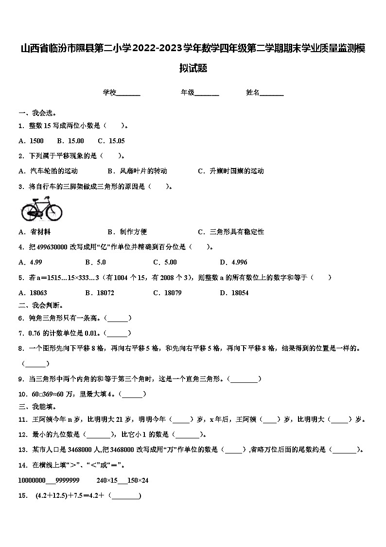 山西省临汾市隰县第二小学2022-2023学年数学四年级第二学期期末学业质量监测模拟试题含解析第1页