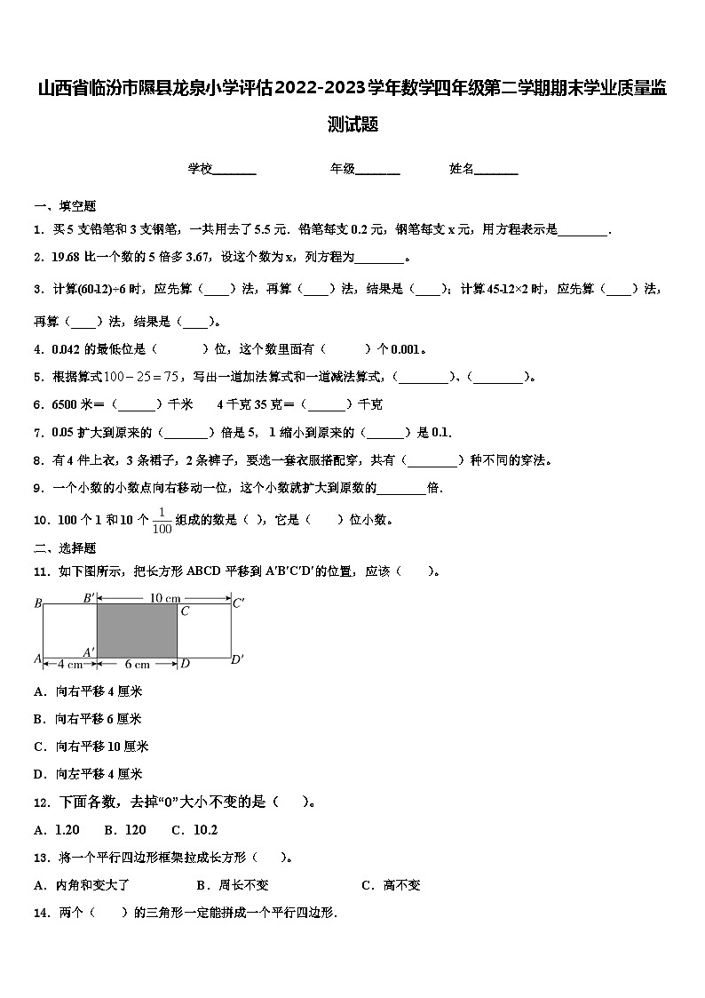 山西省临汾市隰县龙泉小学评估2022-2023学年数学四年级第二学期期末学业质量监测试题含解析01