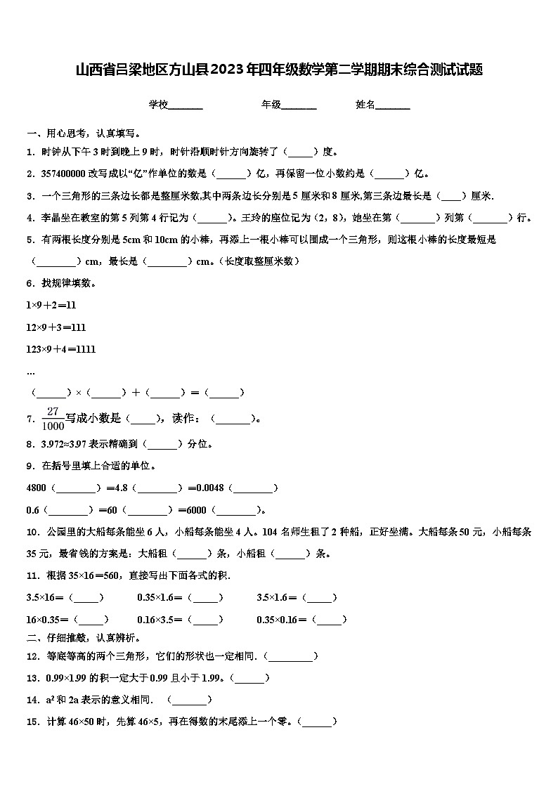 山西省吕梁地区方山县2023年四年级数学第二学期期末综合测试试题含解析01