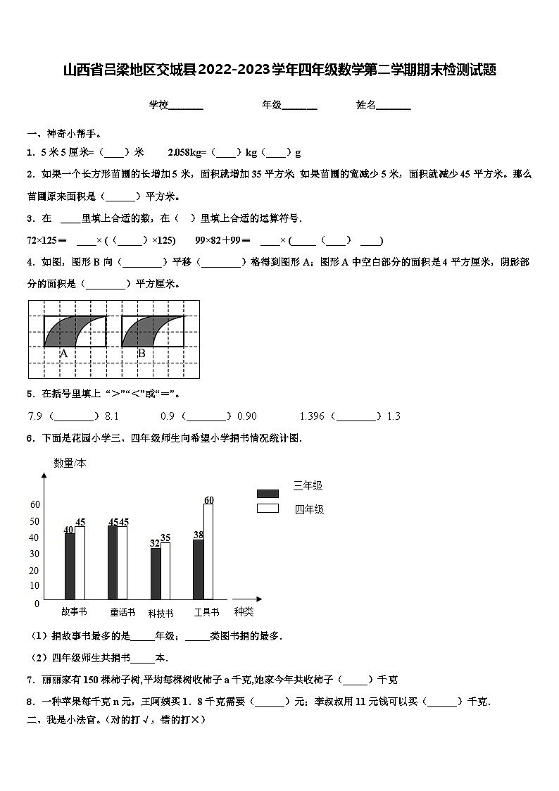山西省吕梁地区交城县2022-2023学年四年级数学第二学期期末检测试题含解析01