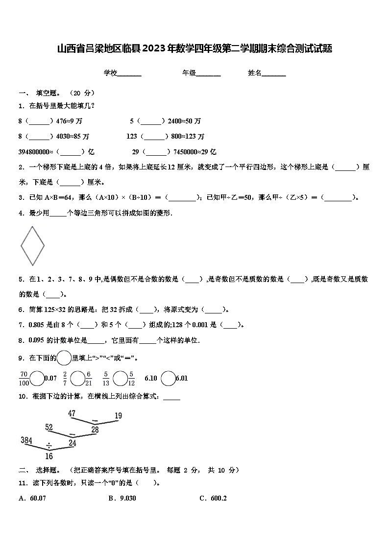 山西省吕梁地区临县2023年数学四年级第二学期期末综合测试试题含解析第1页