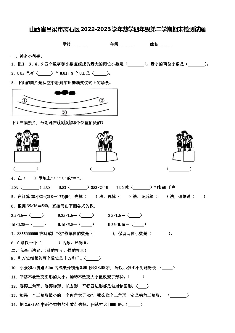 山西省吕梁市离石区2022-2023学年数学四年级第二学期期末检测试题含解析01