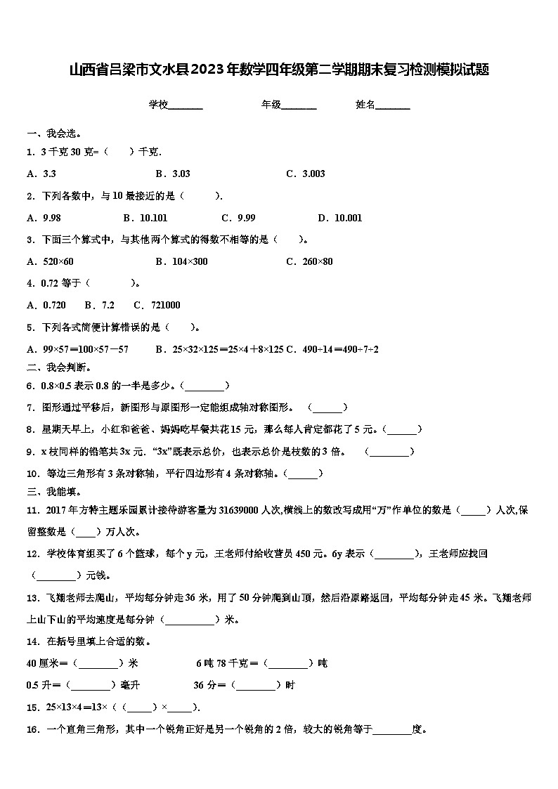 山西省吕梁市文水县2023年数学四年级第二学期期末复习检测模拟试题含解析第1页