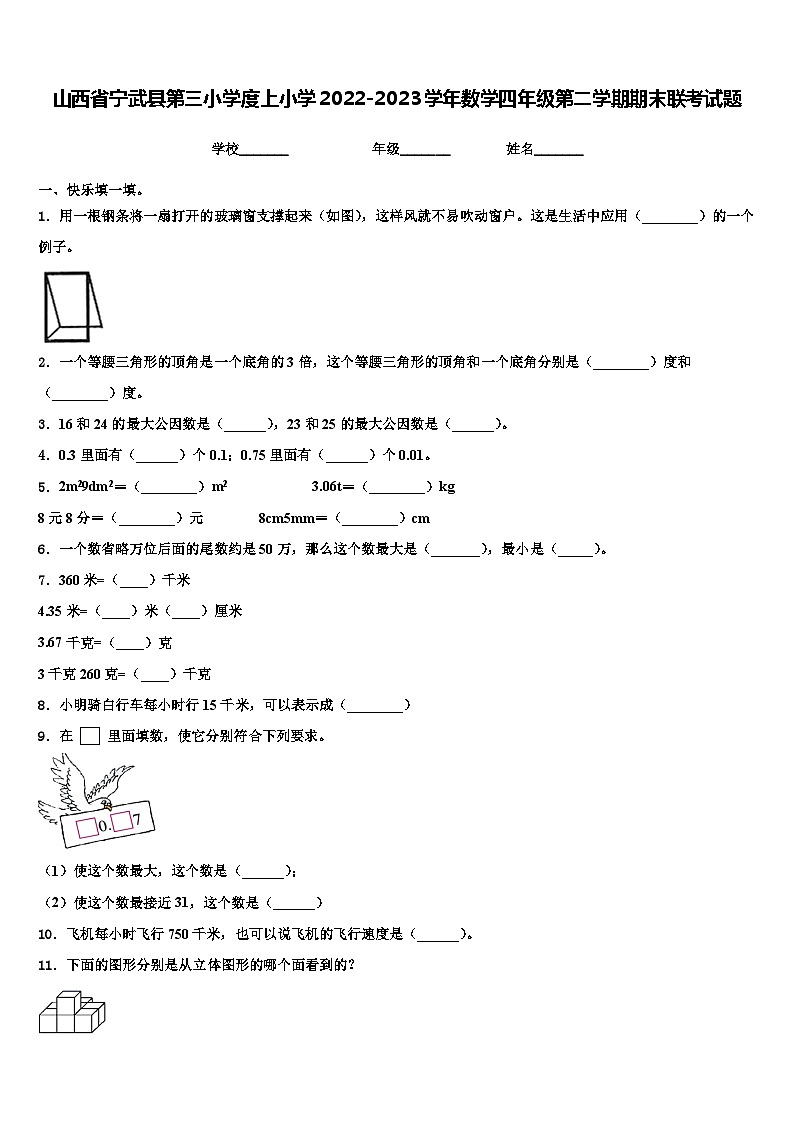 山西省宁武县第三小学度上小学2022-2023学年数学四年级第二学期期末联考试题含解析第1页