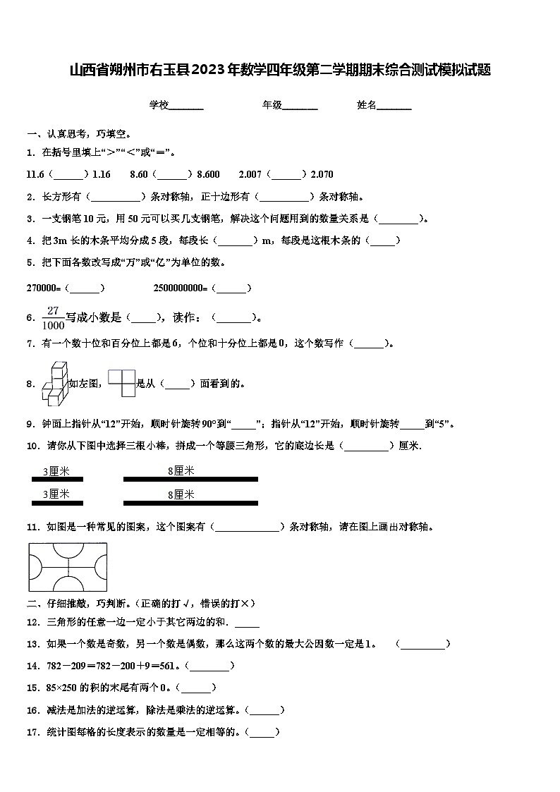 山西省朔州市右玉县2023年数学四年级第二学期期末综合测试模拟试题含解析第1页