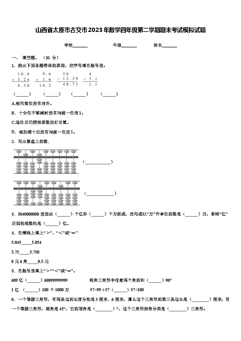 山西省太原市古交市2023年数学四年级第二学期期末考试模拟试题含解析01