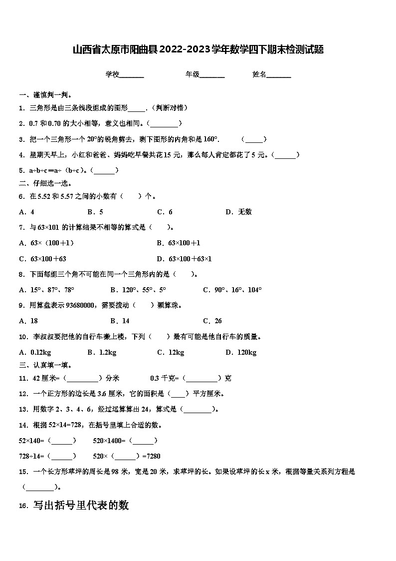 山西省太原市阳曲县2022-2023学年数学四下期末检测试题含解析01