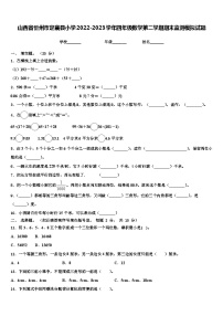 山西省忻州市定襄县小学2022-2023学年四年级数学第二学期期末监测模拟试题含解析