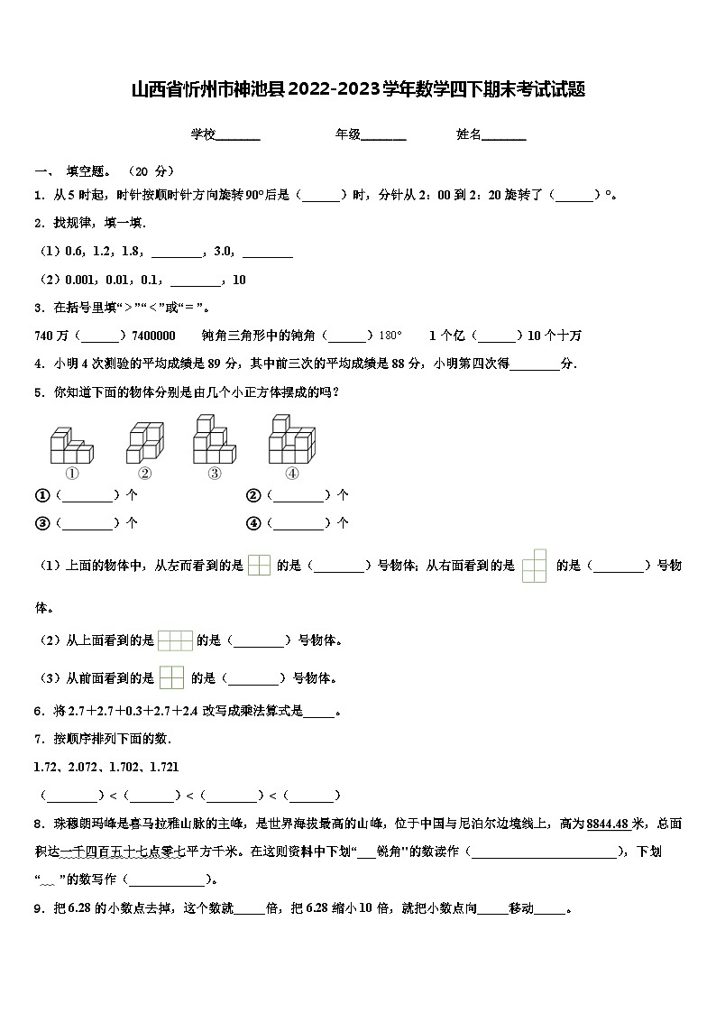 山西省忻州市神池县2022-2023学年数学四下期末考试试题含解析第1页