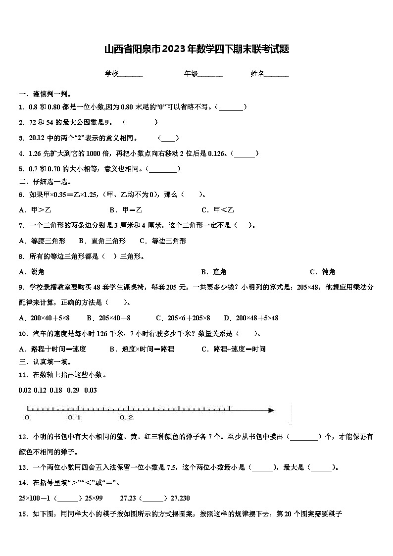 山西省阳泉市2023年数学四下期末联考试题含解析第1页