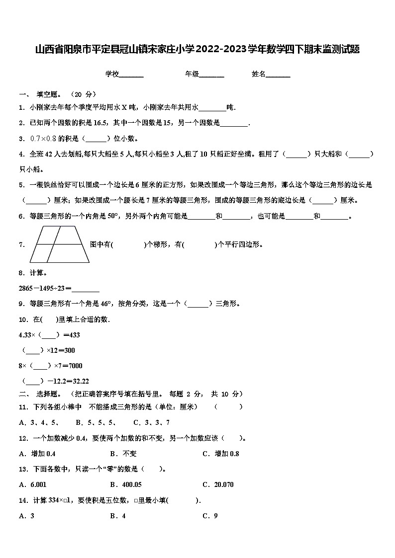 山西省阳泉市平定县冠山镇宋家庄小学2022-2023学年数学四下期末监测试题含解析01