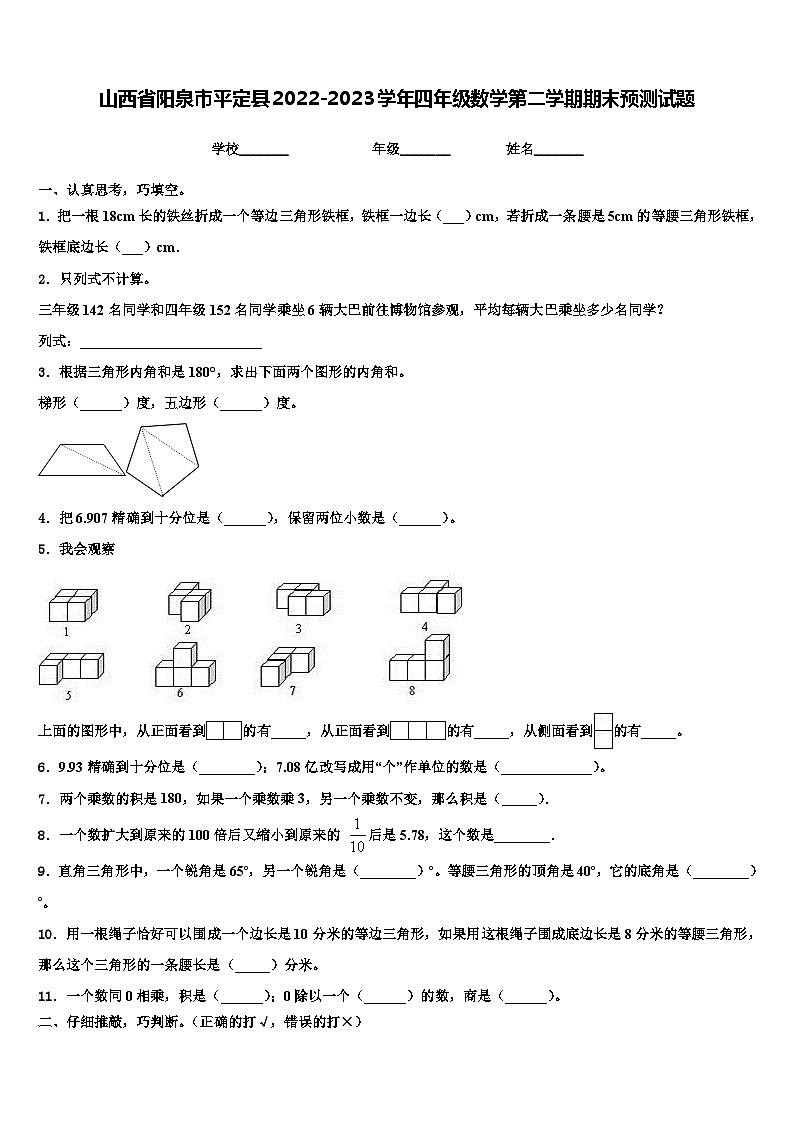 山西省阳泉市平定县2022-2023学年四年级数学第二学期期末预测试题含解析01