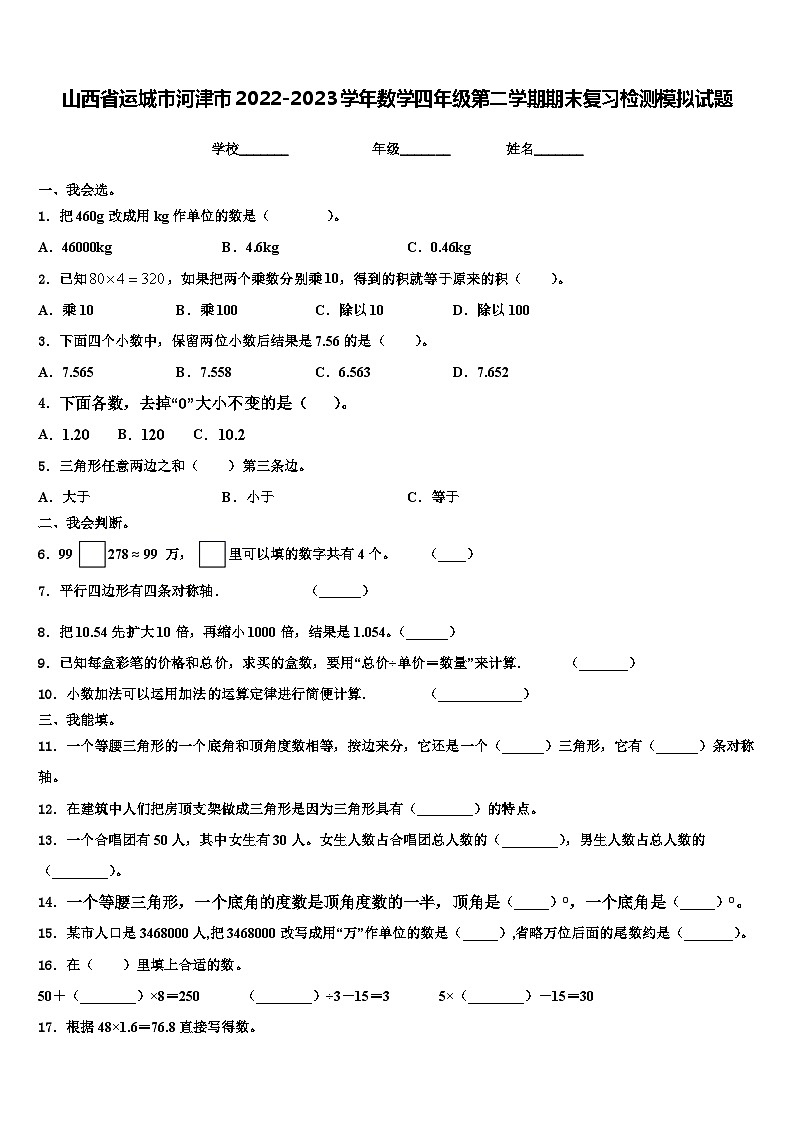 山西省运城市河津市2022-2023学年数学四年级第二学期期末复习检测模拟试题含解析第1页