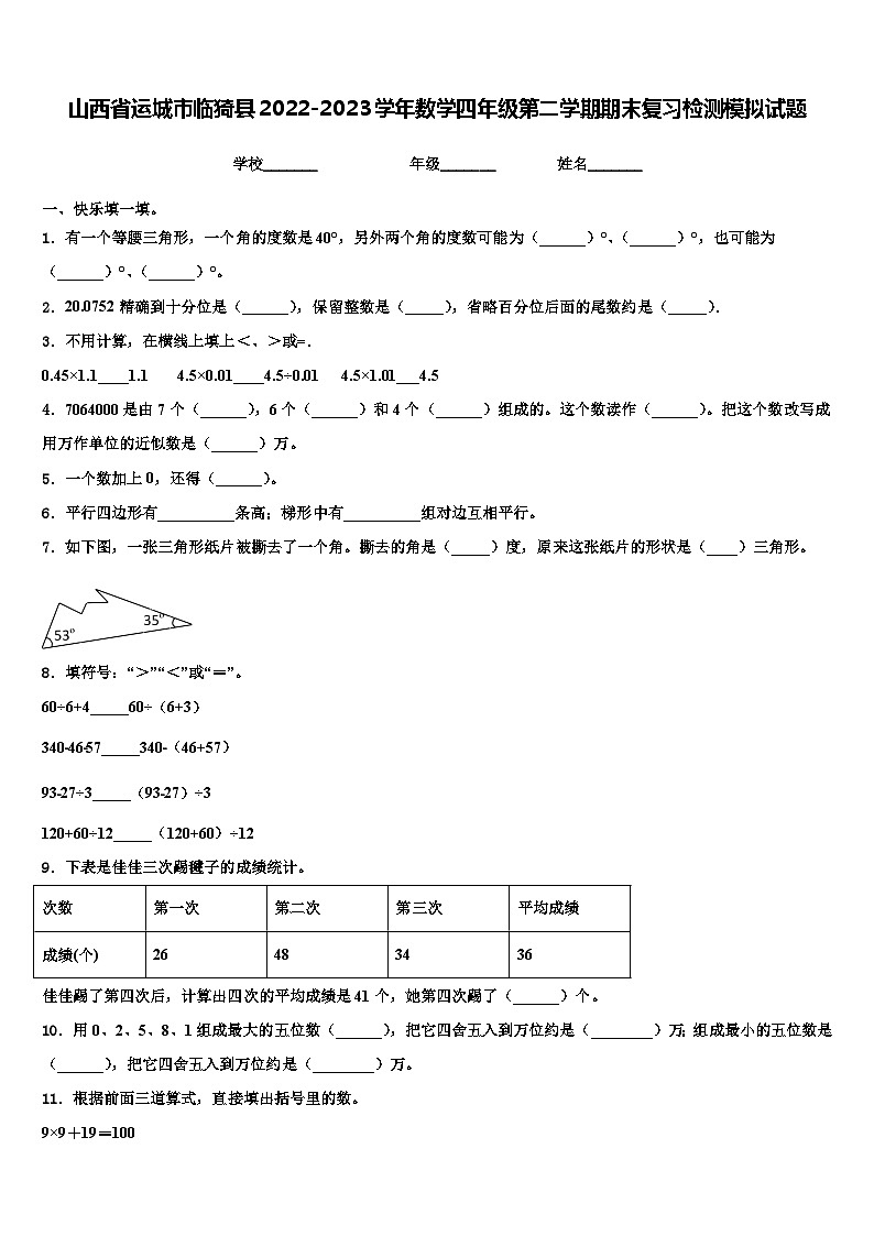 山西省运城市临猗县2022-2023学年数学四年级第二学期期末复习检测模拟试题含解析01