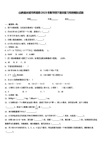 山西省运城市芮城县2023年数学四下期末复习检测模拟试题含解析