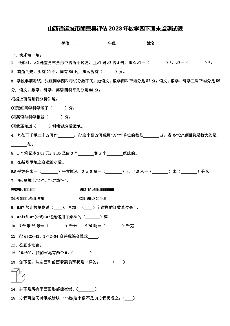 山西省运城市闻喜县评估2023年数学四下期末监测试题含解析01