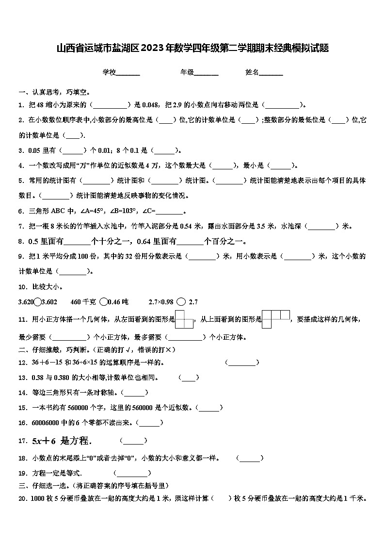 山西省运城市盐湖区2023年数学四年级第二学期期末经典模拟试题含解析01