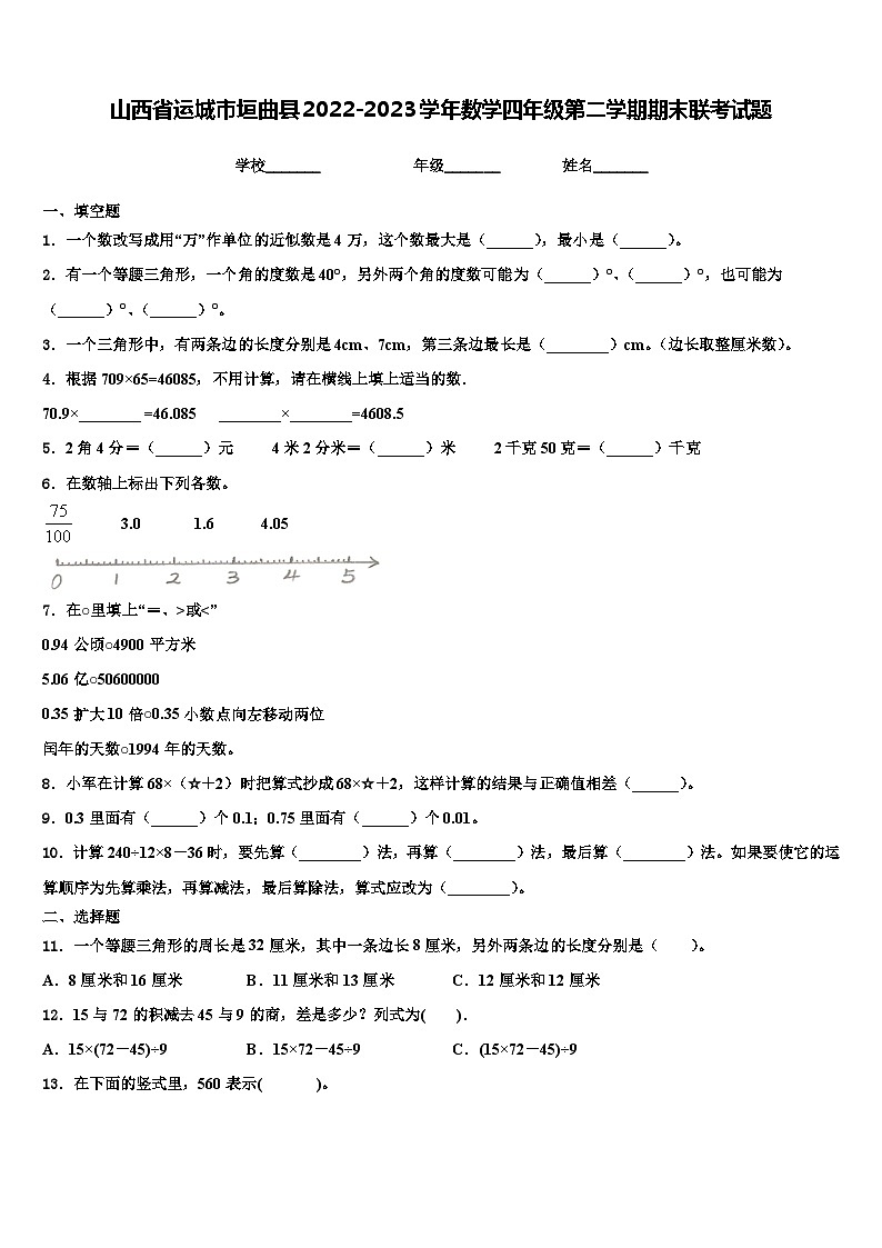山西省运城市垣曲县2022-2023学年数学四年级第二学期期末联考试题含解析01