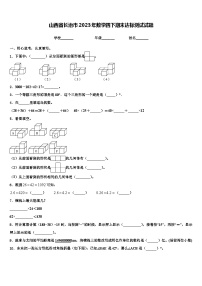 山西省长治市2023年数学四下期末达标测试试题含解析