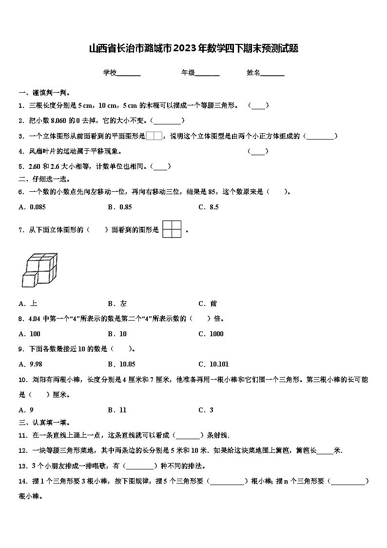 山西省长治市潞城市2023年数学四下期末预测试题含解析01
