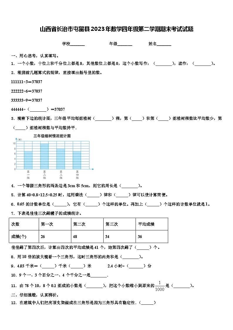 山西省长治市屯留县2023年数学四年级第二学期期末考试试题含解析第1页