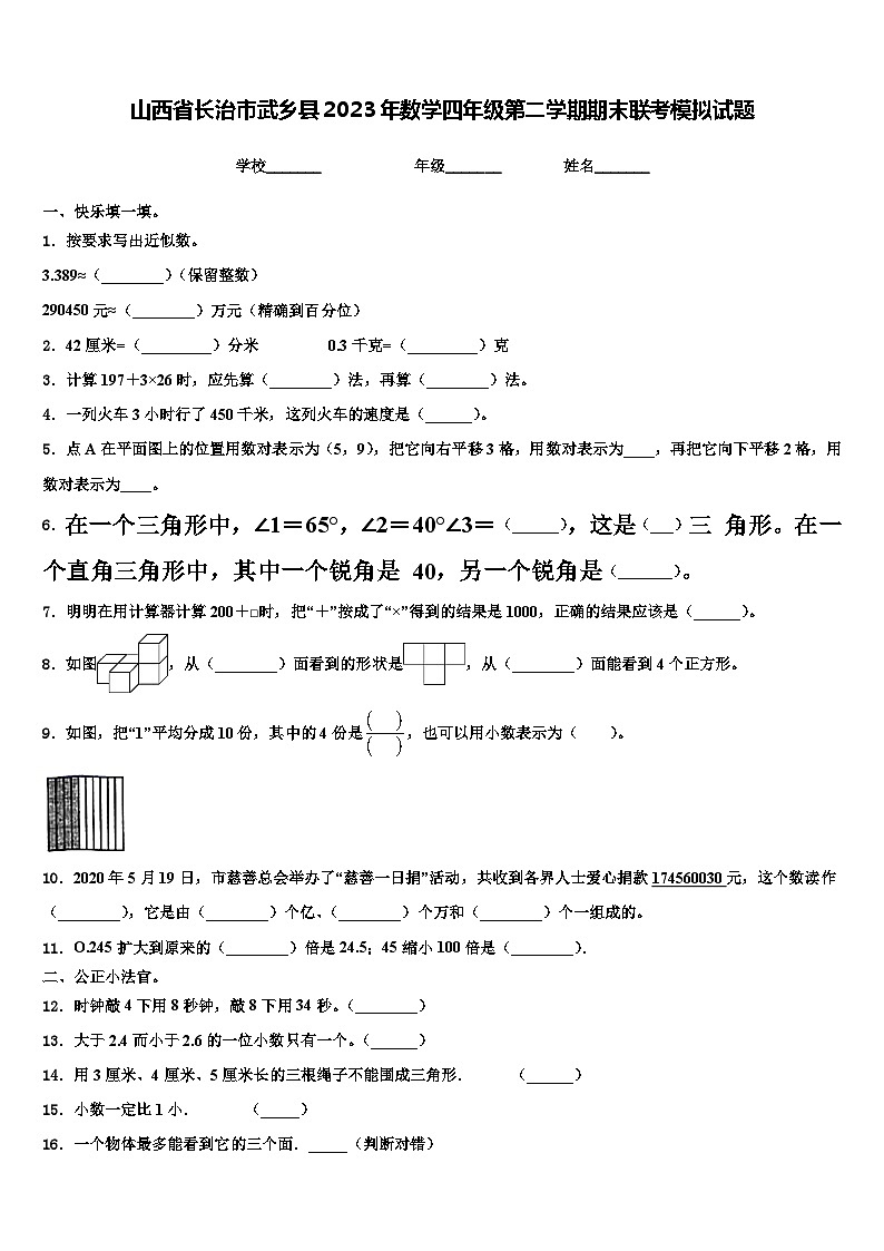 山西省长治市武乡县2023年数学四年级第二学期期末联考模拟试题含解析第1页