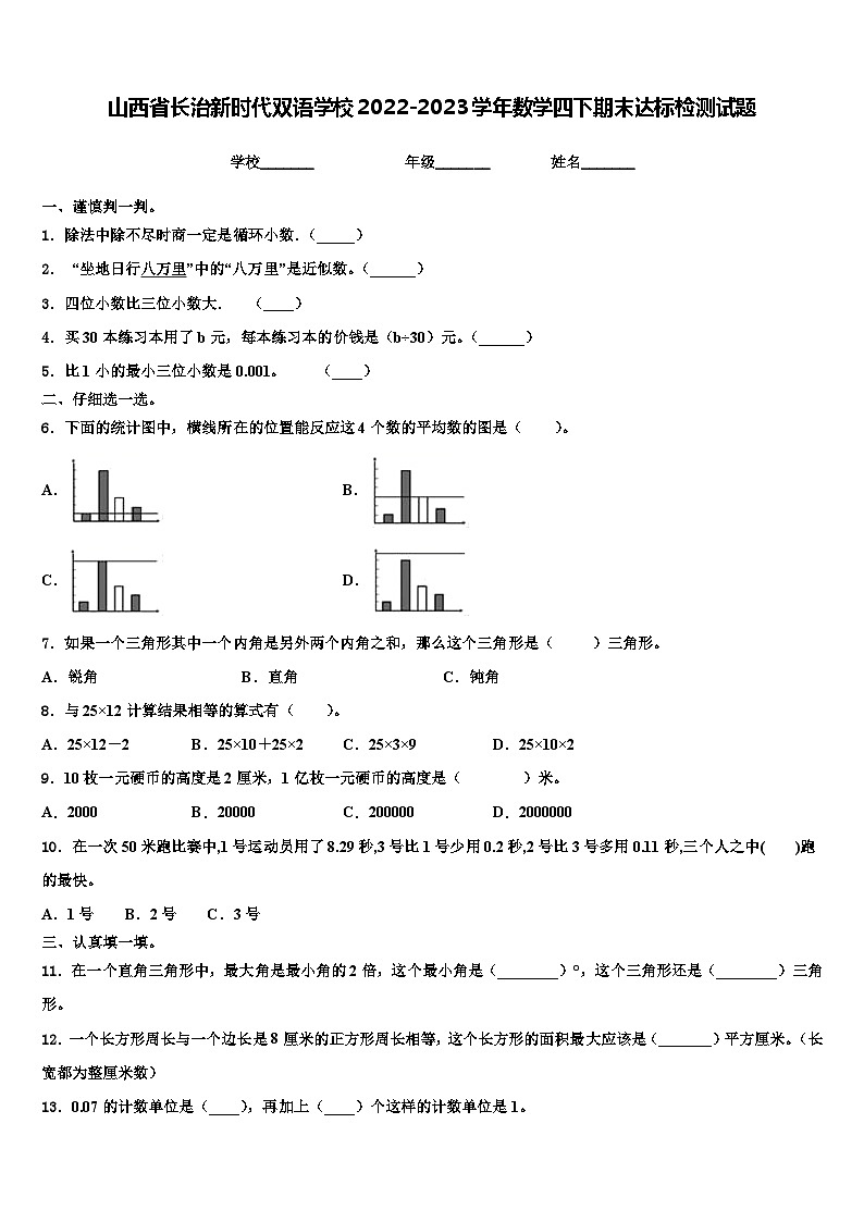 山西省长治新时代双语学校2022-2023学年数学四下期末达标检测试题含解析01