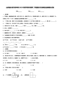 山西省运城市新绛县2023年数学四年级第二学期期末质量跟踪监视模拟试题含解析