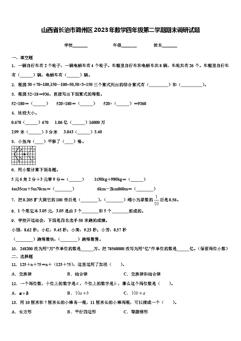 山西省长治市潞州区2023年数学四年级第二学期期末调研试题含解析01