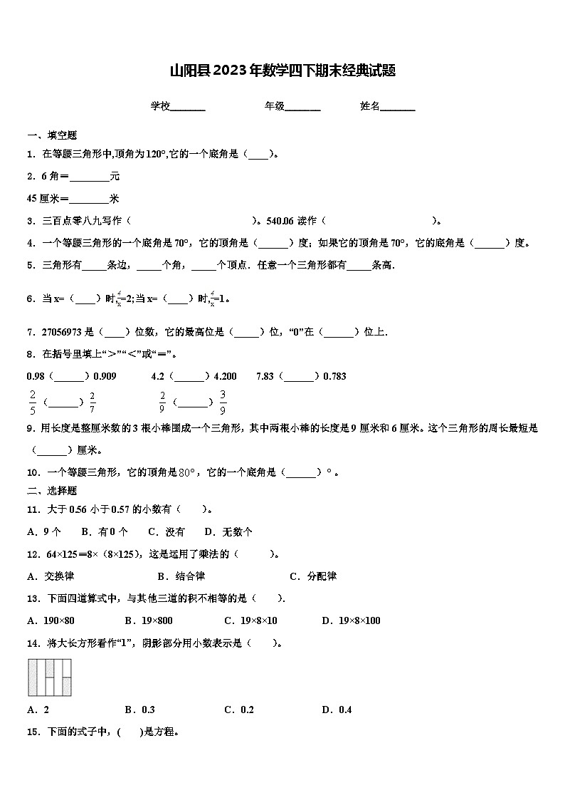 山阳县2023年数学四下期末经典试题含解析第1页