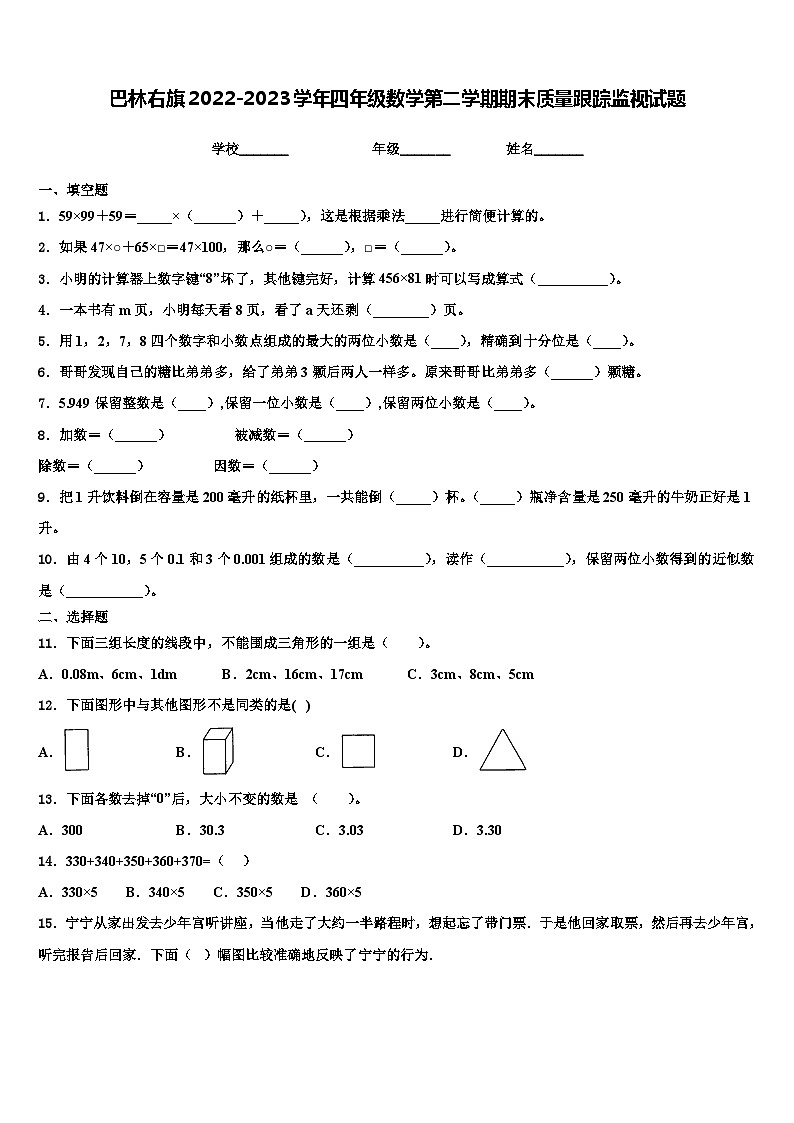 巴林右旗2022-2023学年四年级数学第二学期期末质量跟踪监视试题含解析01
