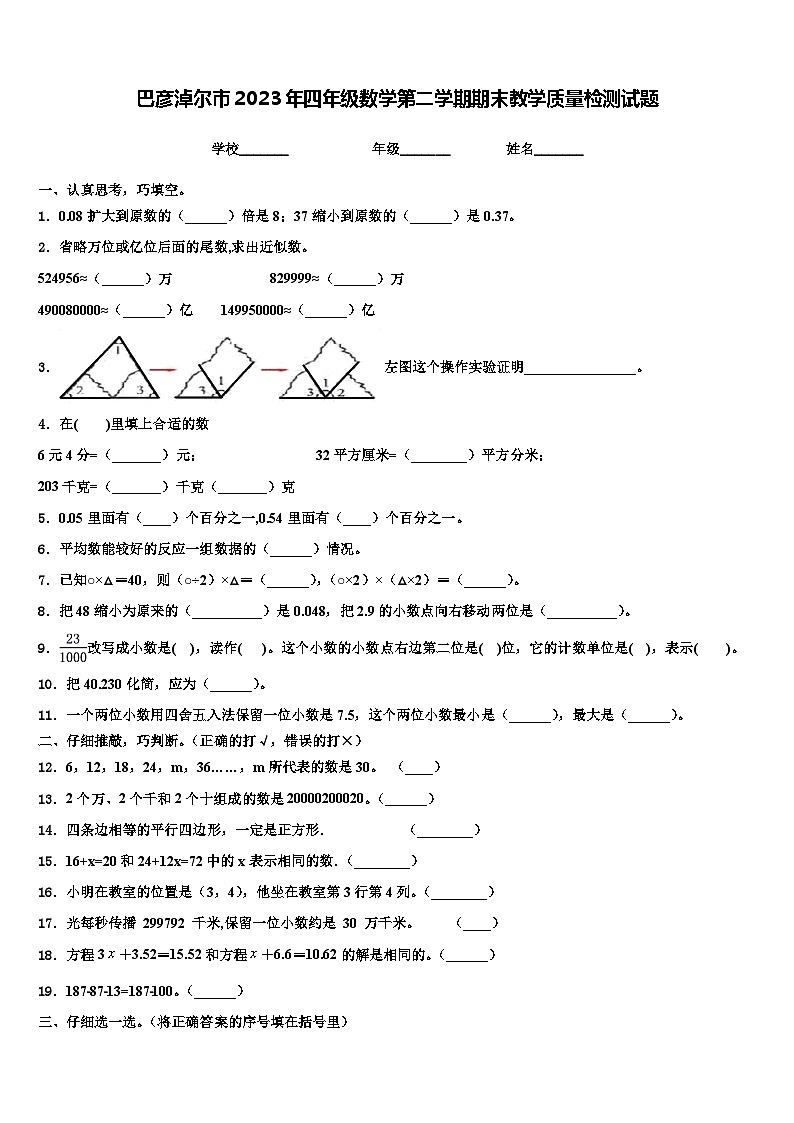 巴彦淖尔市2023年四年级数学第二学期期末教学质量检测试题含解析第1页
