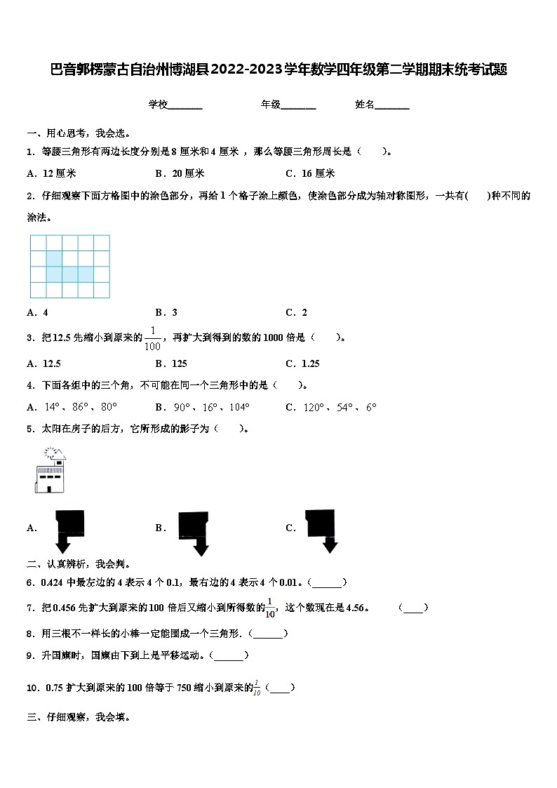 巴音郭楞蒙古自治州博湖县2022-2023学年数学四年级第二学期期末统考试题含解析01