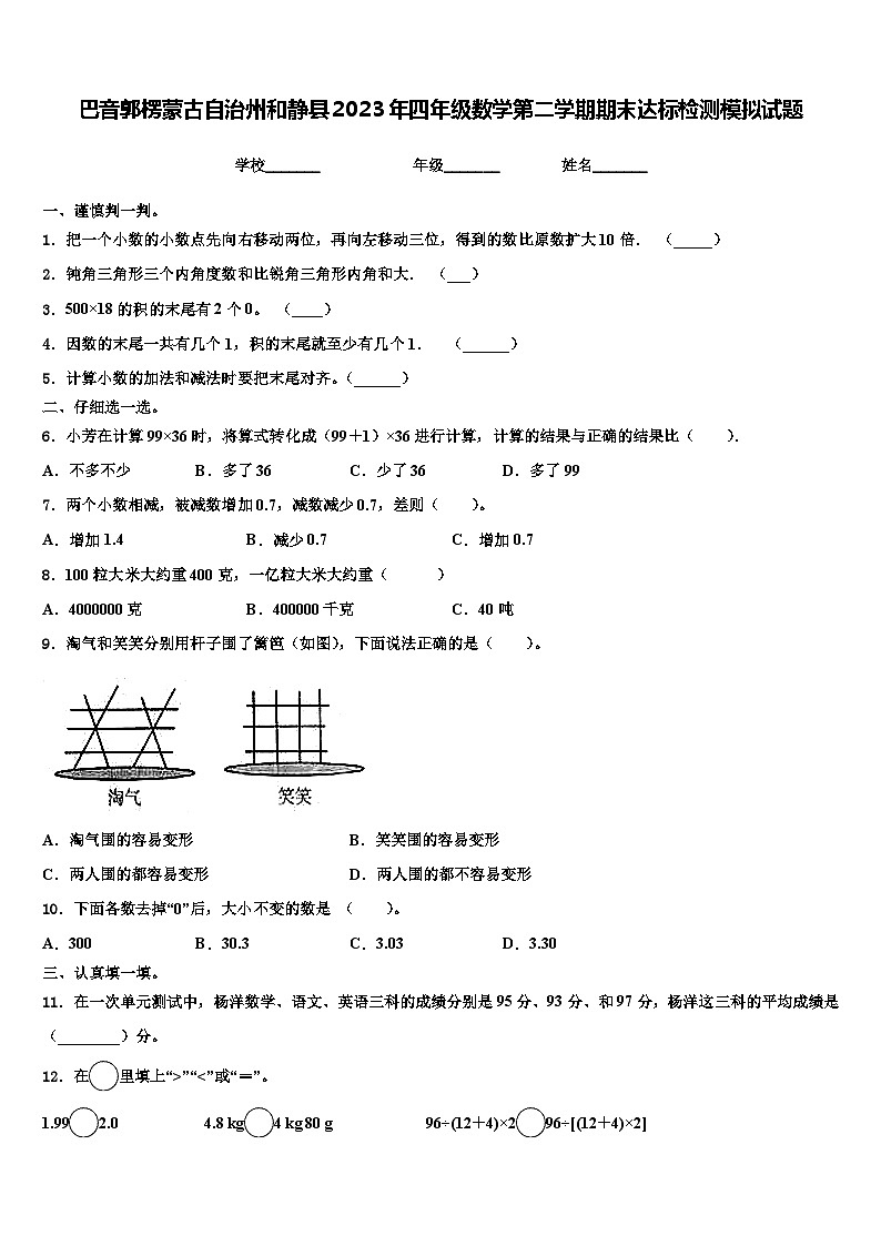 巴音郭楞蒙古自治州和静县2023年四年级数学第二学期期末达标检测模拟试题含解析01