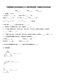 巴音郭楞蒙古自治州和硕县2023年数学四年级第二学期期末综合测试试题含解析