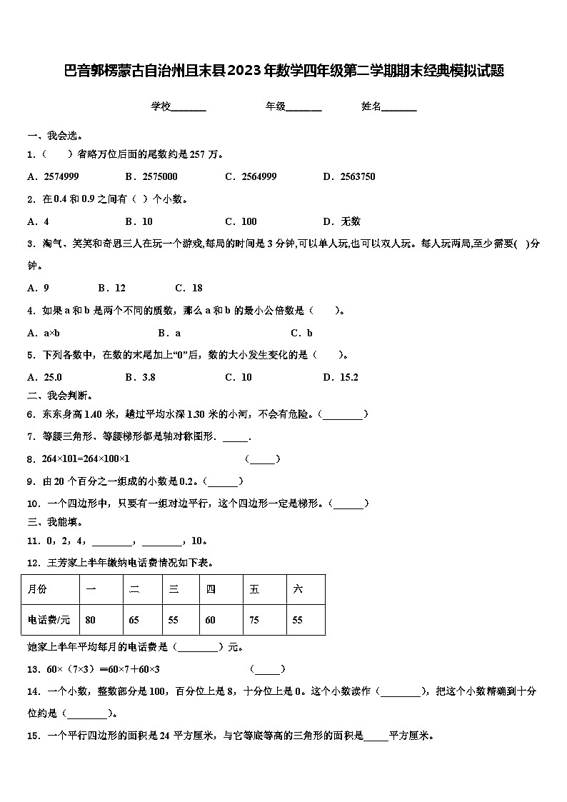 巴音郭楞蒙古自治州且末县2023年数学四年级第二学期期末经典模拟试题含解析第1页