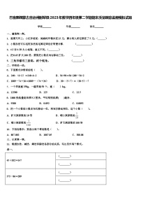 巴音郭楞蒙古自治州尉犁县2023年数学四年级第二学期期末质量跟踪监视模拟试题含解析