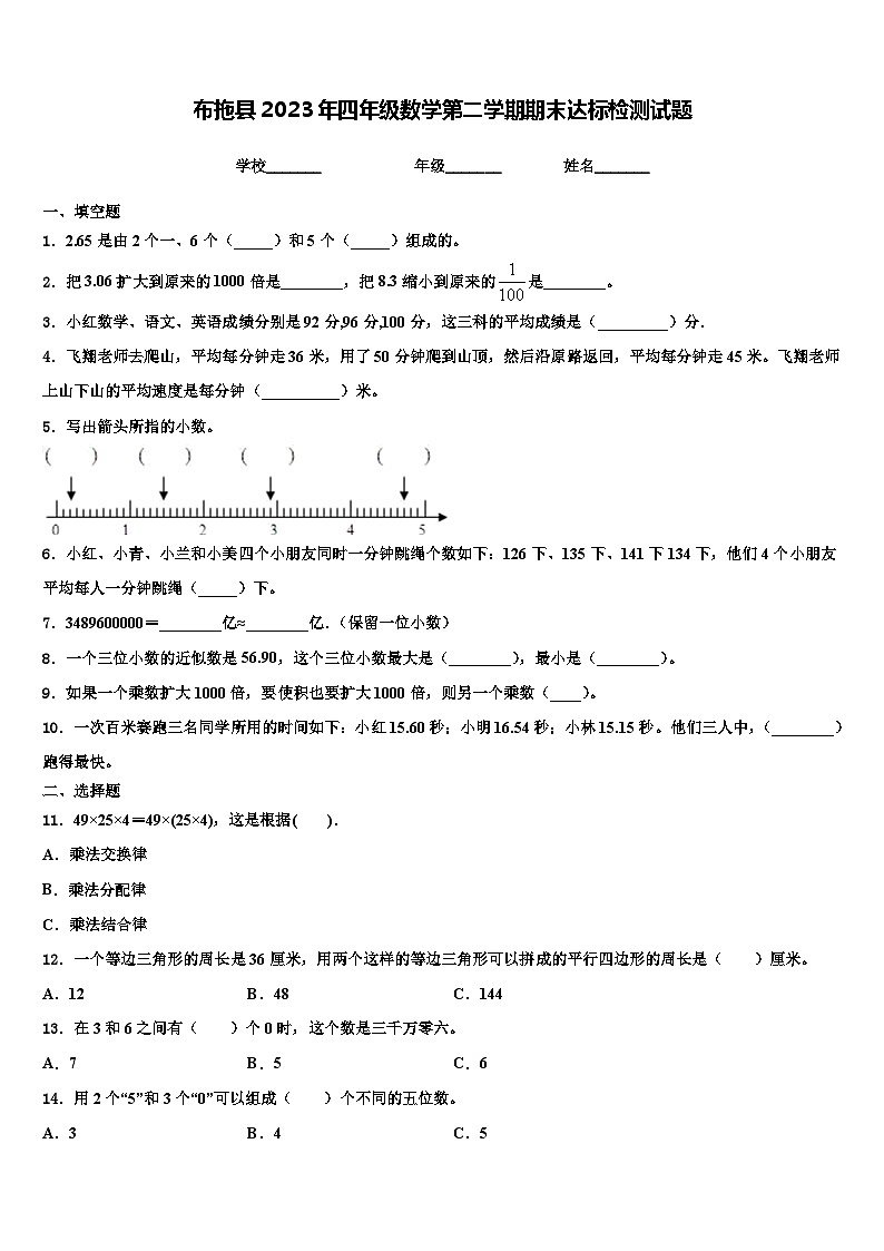 布拖县2023年四年级数学第二学期期末达标检测试题含解析01