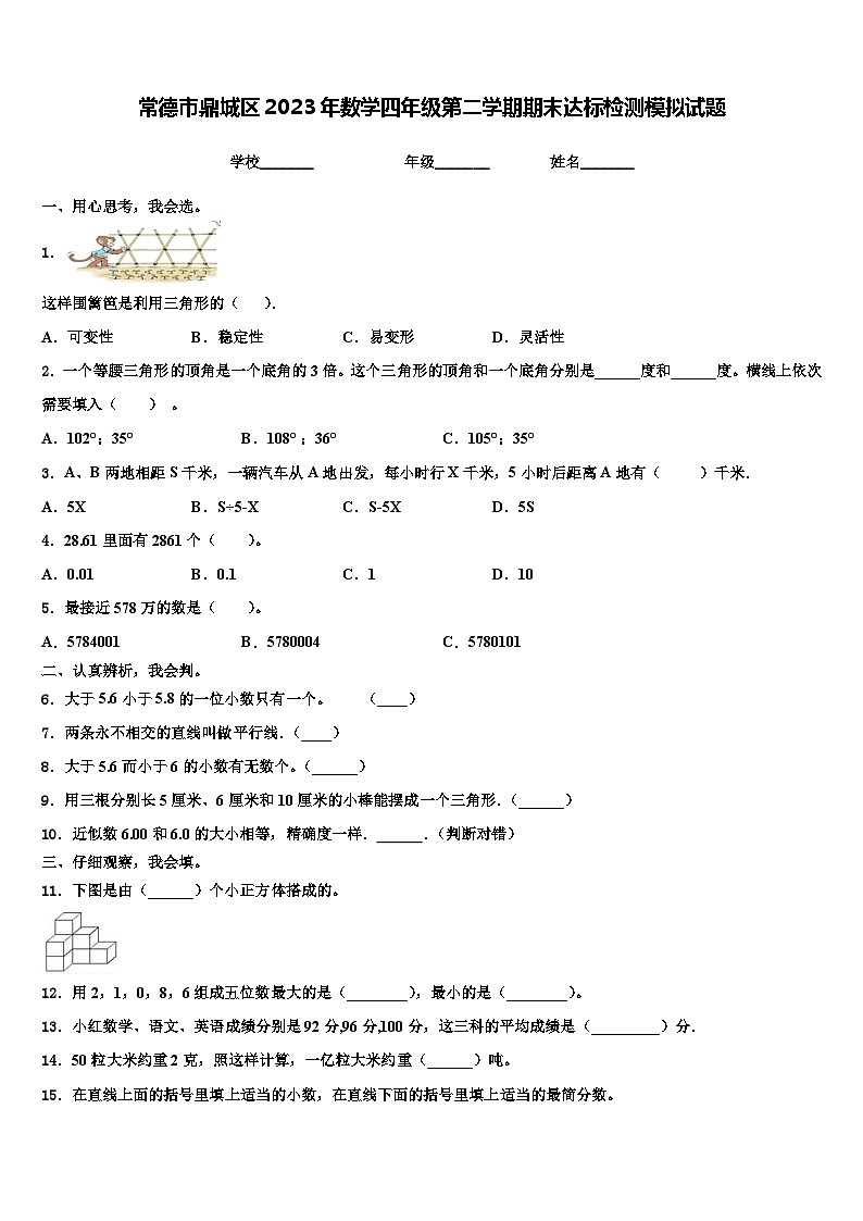 常德市鼎城区2023年数学四年级第二学期期末达标检测模拟试题含解析第1页