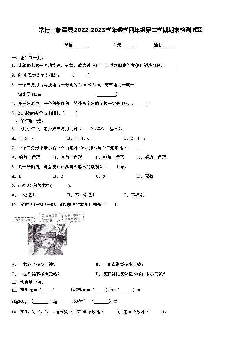 常德市临澧县2022-2023学年数学四年级第二学期期末检测试题含解析01