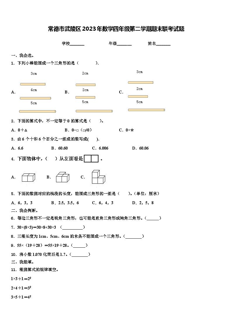 常德市武陵区2023年数学四年级第二学期期末联考试题含解析第1页