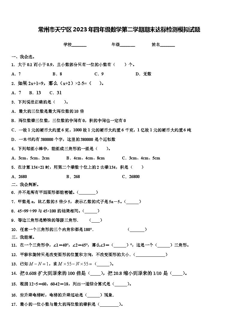 常州市天宁区2023年四年级数学第二学期期末达标检测模拟试题含解析第1页