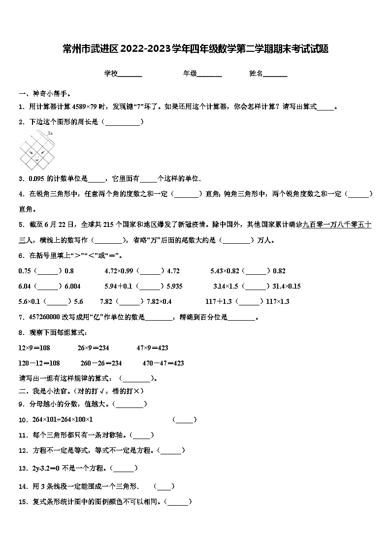 常州市武进区2022-2023学年四年级数学第二学期期末考试试题含解析第1页