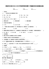 巢湖市无为县2022-2023学年数学四年级第二学期期末综合测试模拟试题含解析