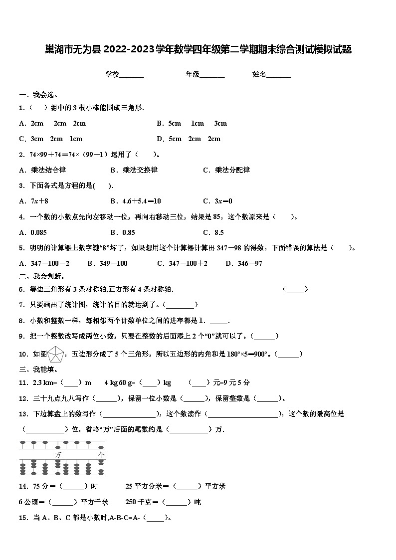 巢湖市无为县2022-2023学年数学四年级第二学期期末综合测试模拟试题含解析第1页