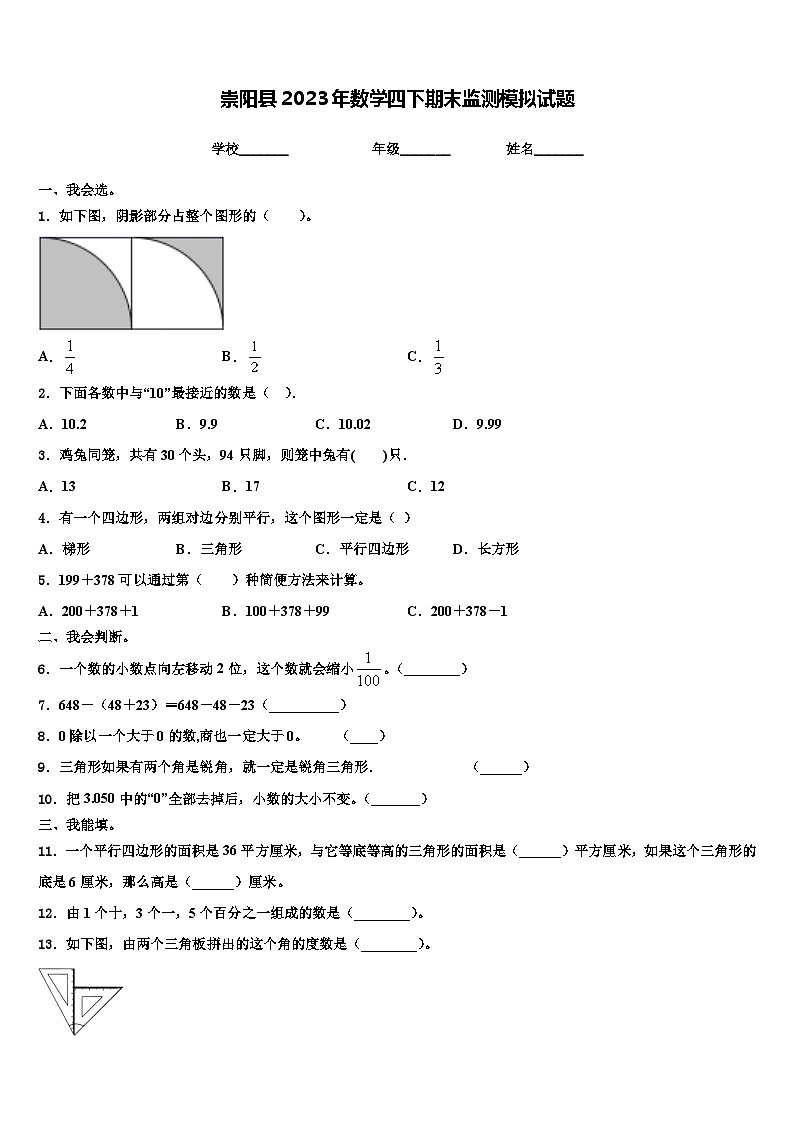 崇阳县2023年数学四下期末监测模拟试题含解析第1页