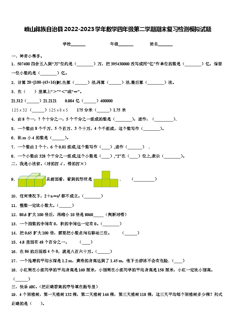 峨山彝族自治县2022-2023学年数学四年级第二学期期末复习检测模拟试题含解析01