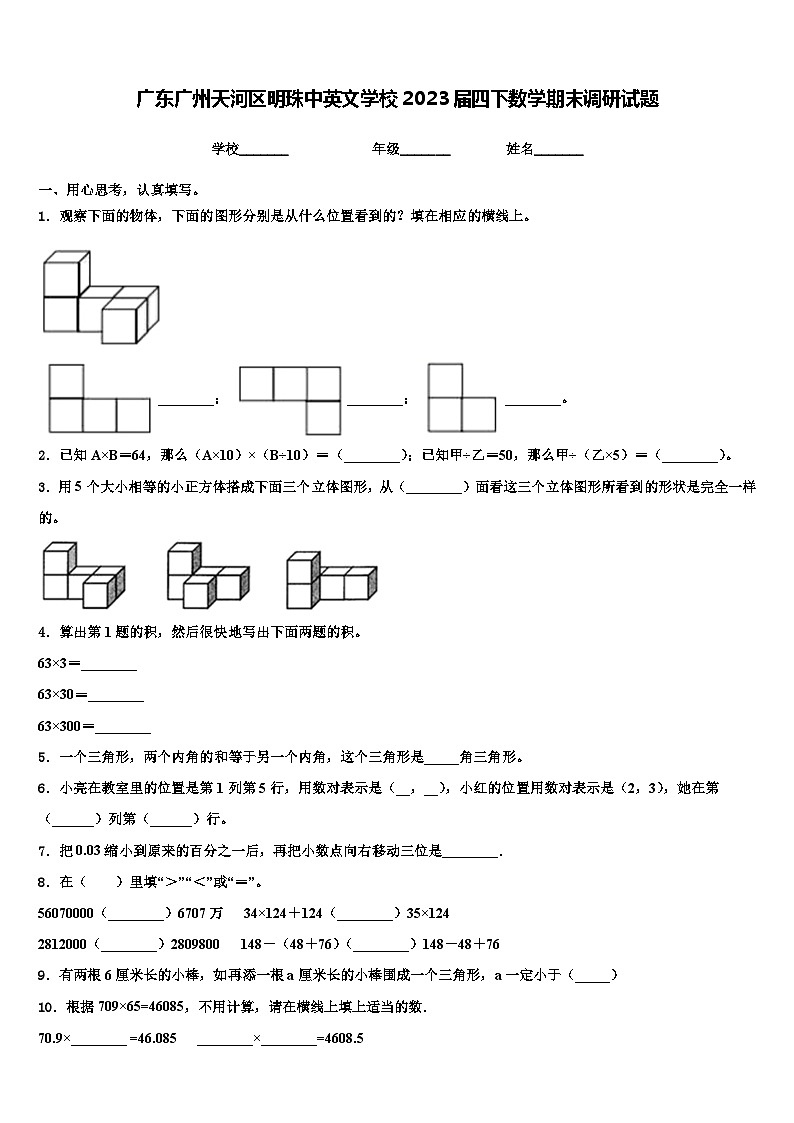 广东广州天河区明珠中英文学校2023届四下数学期末调研试题含解析第1页
